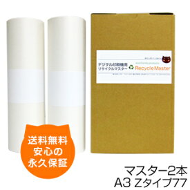 【送料無料】デジタル印刷機用汎用マスター リソグラフ リソー用 Zタイプ77/S-4247 A3マスター 4本入 RZ570 MZ770 RZ670 RZ770 RZ777 デジタル印刷機用マスター リソー印刷機用マスター リソー用マスター 汎用マスター 互換マスター RISOGRAPH RISO 印刷機 マスター