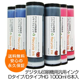 【送料無料】デジタル印刷機用汎用インク Dタイプ 1000ml 6本入 理想科学 SD5630 SD5680 SD5680F MD5650 SD5430 SD5430L SD5480 MD5450 SD6680 SD6680F MD6650 MD6650W Sインク リソー用 互換インク リサイクルインク リソー RISO インク