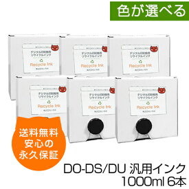 【送料無料】デジタル印刷機用汎用インク DO-DS/DU 1000ml 6本入 デュープリンター DP-S520 DP-U520 DP-J450 DP-S550 DP-U550 DP-S620 DP-U620 DP-S650 DP-U650 Sインク デュプロ用 互換インク リサイクルインク デュプロ DUPLO インク