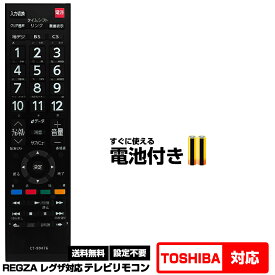 【東芝 レグザ用】CT-90476 汎用型テレビリモコン 設定不要 すぐ使える 互換リモコン TOSHIBA REGZA 液晶テレビ用 【対応機種：19S22 24S22 24V34 32S21 32S22 32V31 32V34 40M510X 40S21 40S22 40V31 40V34 43BM620X 43C310X 43C340X 43C350X 43M520X 43M530X】 電池付き