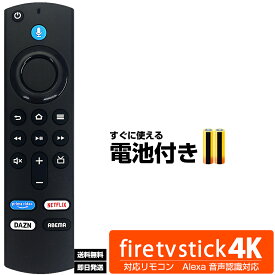 【Amazon Fire TV Stick用】 L5B83G 対応リモコン Alexa対応音声認識 互換 リモコン アマゾン用 ファイヤースティック互換 汎用リモコン 【対応機種：Fire TV Stick 4K MAX 第1世代 第2世代 第3世代 Lite CUBE ウルトラHD HDR 他】送料無料 日本語説明書/電池付き