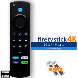 【電池付き】Amazon Fire TV Stick用 L5B83G 対応リモコン Alexa対応音声認識 互換 リモコン アマゾン用 ファイヤースティック互換 汎用リモコン 【対応機種：Fire TV Stick 4K MAX 第1世代 第2世代 第3世代 Lite CUBE ウルトラHD HDR 他】送料無料 説明書/電池あり
