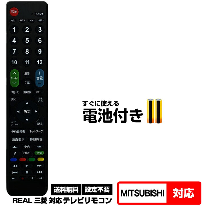 楽天市場】【三菱 REAL用 126機種対応】汎用型テレビリモコン 設定不要 