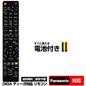 パナソニック ディーガ用 N2QAYB000647 N2QAYB000186 N2QAYB000188 N2QAYB000687 N2QAYB000649 N2QAYB000698 N2QAYB000740 N2QAYB000346 N2QAYB000348 N2QAYB000554 N2QAYB000648 N2QAYB000686 N2QAYB000798 N2QAYB000297 N2QAYB000472 リモコン テレビ 互換 電池付き