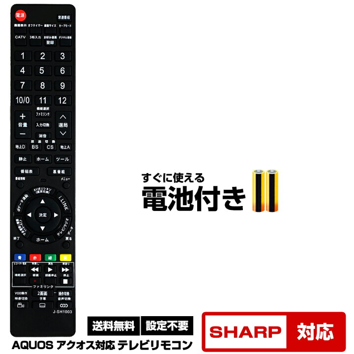 楽天市場】【シャープ アクオス用 171機種対応】汎用型テレビリモコン 
