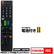 【東芝 レグザ用 170機種対応】汎用型テレビリモコン 設定不要 すぐ使える 互換リモコン TOSHIBA REGZA …