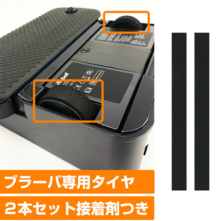楽天市場】【6ヶ月 品質保証】ブラーバ タイヤ アイロボット iRobot  