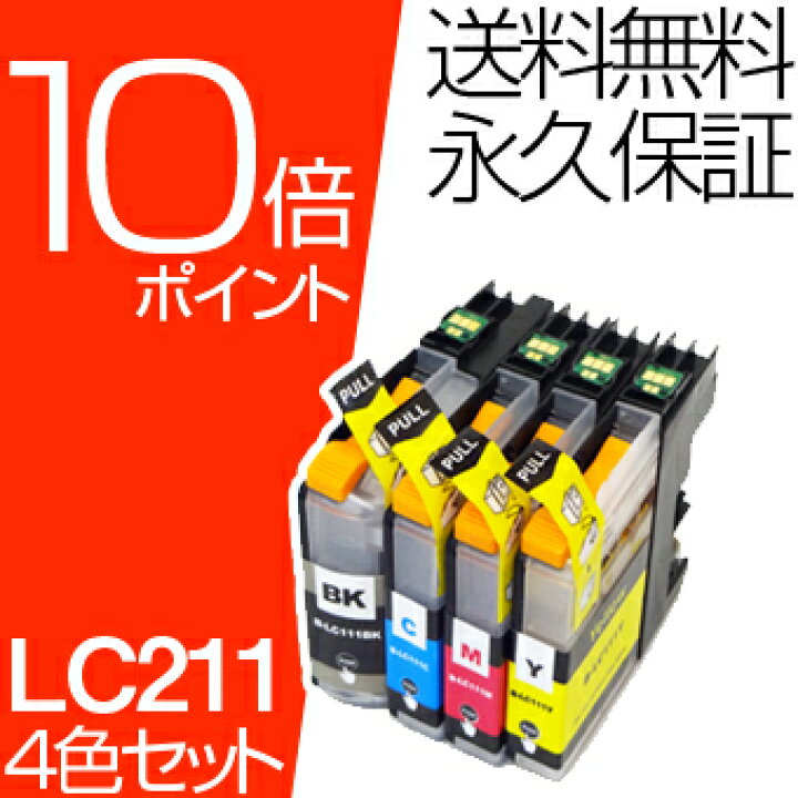 楽天市場】LC211-4PK LC211【永久保証/送料無料】4色セット LC211BK 