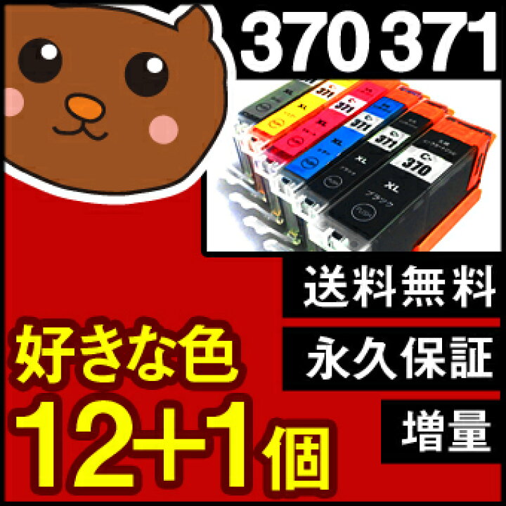 楽天市場】【標準比 約1.5倍の大容量】bci-371xl+370xl/6mp 好きな色12 