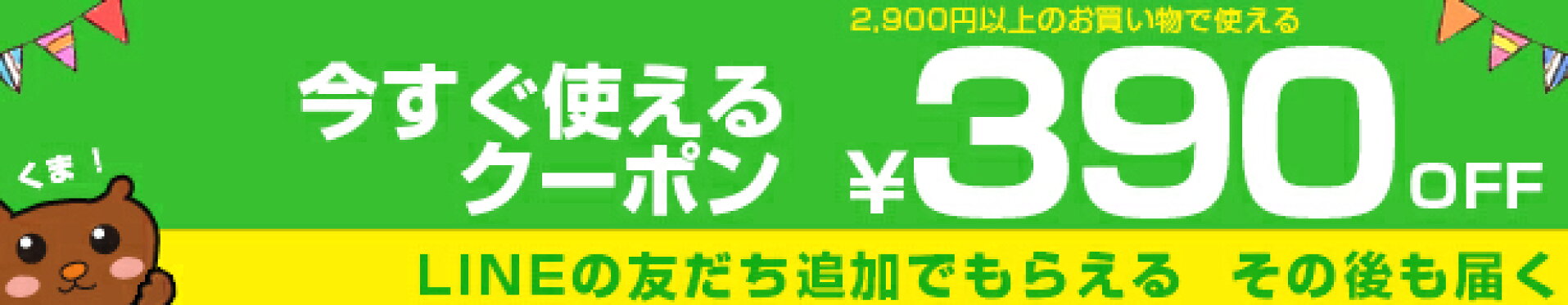 LINE登録でクーポンゲット！