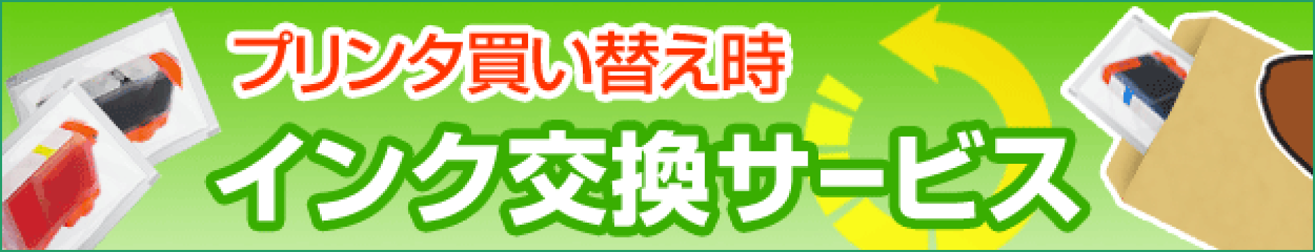 プリンタ買い替え時の「インク交換サービス」