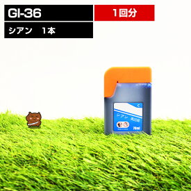 GI-36C シアン 1本【互換インクボトル】ギガタンク用 【対応プリンタ】GX7030 GX6030 GX5030【詰め替えインク】シアン【送料無料】あす楽