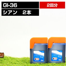 GI-36C シアン 2本セット【互換インクボトル】ギガタンク用 【対応プリンタ】GX7030 GX6030【詰め替えインク】シアン【送料無料】あす楽