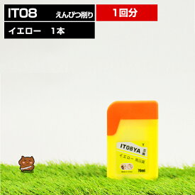 IT08YA えんぴつ削り イエロー 1本【互換インクボトル】エコタンク用 【対応プリンタ】PX-M6711FT PX-M6712FT PX-M791FT PX-S6710T【詰め替えインク】イエロー【送料無料】あす楽