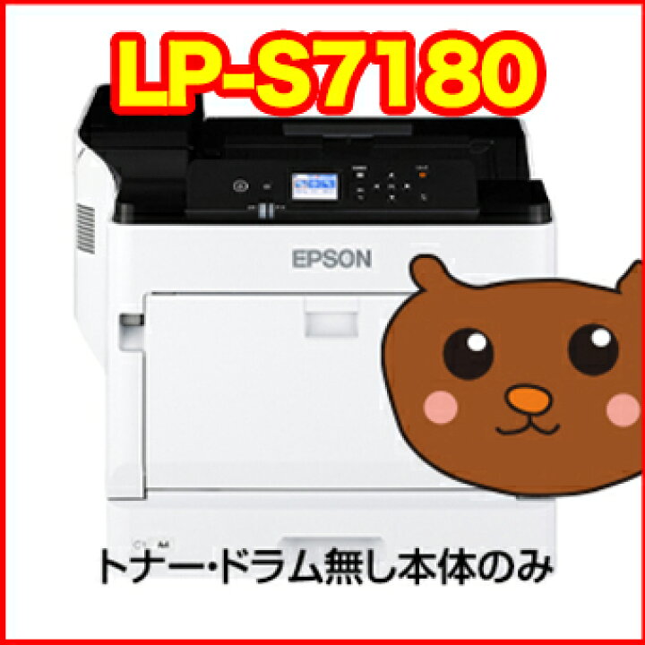 楽天市場】LP-S7180 EP社 EP社 送料無料 送料込み カラーレーザ 