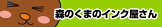 森のくまのインク屋さん