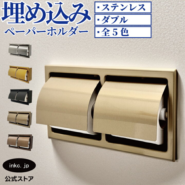 楽天市場】トイレットペーパーホルダー 埋め込み おしゃれ ダブル 