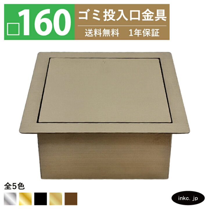 楽天市場】ゴミ投入口金具 ダストシュート サイズ □160 蓋付き 屑入れ 