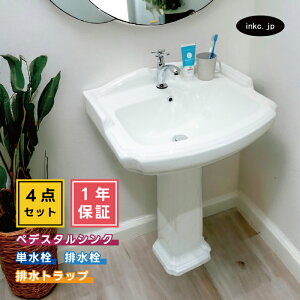 4点セット ペデスタルシンク+単水栓+排水栓+排水トラップ 選べる5色 ボウル 蛇口 排水口 排水金具 排水管 セット おしゃれ かわいい インテリア アンティーク風 リフォーム diy おすすめ 賃貸