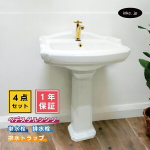 4点セット ペデスタルシンク+単水栓+排水栓+排水トラップ 選べる5色 ボウル 蛇口 排水口 排水金具 排水管 セット おすすめ 賃貸 店舗 販売 おしゃれ かわいい インテリア アンティーク風 リフ