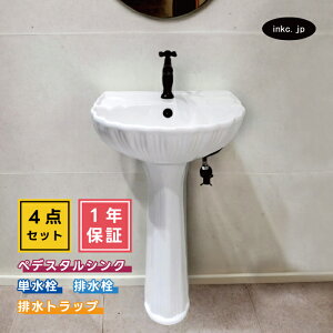 4点セット ペデスタルシンク+単水栓+排水栓+排水トラップ 選べる5色 ボウル 蛇口 排水口 排水金具 排水管 セット おしゃれ かわいい インテリア 交換 リフォーム diy 玄関 おすすめ 賃貸 店舗