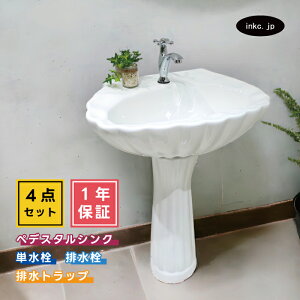4点セット ペデスタルシンク+単水栓+排水栓+排水トラップ 選べる5色 ボウル 蛇口 排水口 排水金具 排水管 セット おしゃれ かわいい インテリア 海外 洋風 リフォーム diy 玄関 おすすめ 賃貸