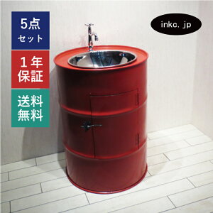 ドラム缶 洗面化粧台 洗面ボウル 排水栓 単水栓 蛇口 排水トラップ セット 赤 レッド おしゃれ かわいい ステンレス 手洗い鉢 交換 リフォーム diy 大きい おすすめ トイレ 賃貸 店舗 販売 オ