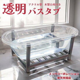 【公式サイト】 透明バスタブ 浴槽 撮影 スタジオ 展示 ディスプレイ 置き型 おしゃれ 排水 インテリア diy リフォーム リノベーション 物件 アパート 店舗 ショールーム メーカー 輸入 高級 重さ キズ くもり有り サイズ 幅1700 奥行き800 高さ605 INK-0202001H