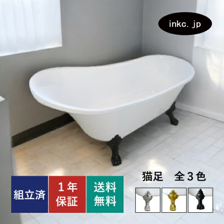 楽天市場】猫足バスタブ 浴槽 置き型 お風呂 おしゃれ かわいい ホテル 