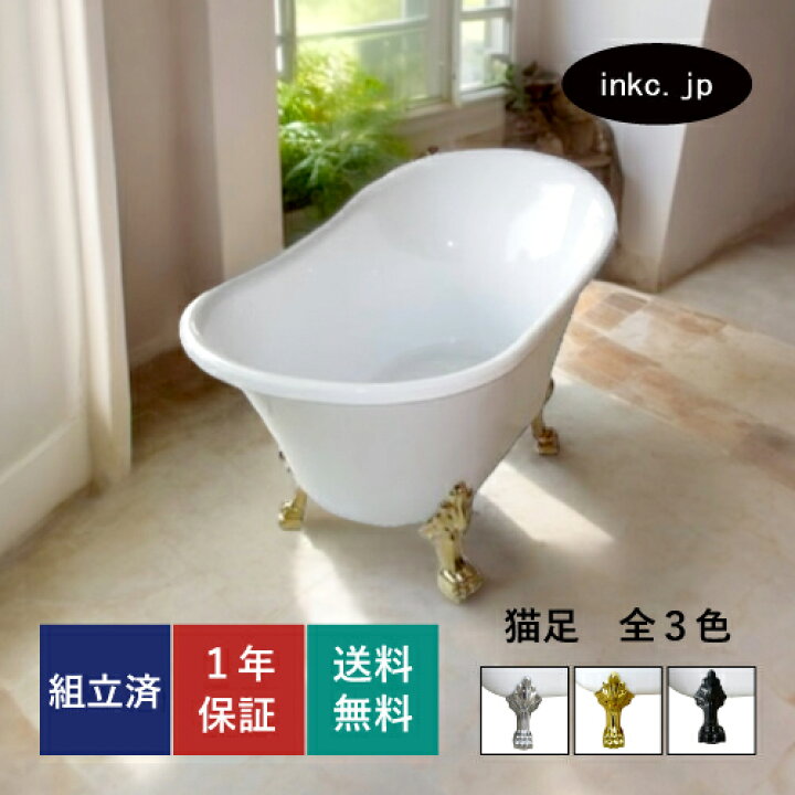 楽天市場】猫足バスタブ 猫脚バスタブ 浴槽 おしゃれ かわいい ホテル  