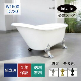 【公式ストア】 猫足バスタブ 猫脚バスタブ 浴槽 お風呂 おしゃれ かわいい ホテル アンティーク風 置き型 排水 追い焚き diy リフォーム リノベーション 海外 洋式 新築 部屋 物件 アパート 店舗 スタジオ ショールーム 高級 サイズ 幅1500 奥行き720 高さ725 INK-0201007H