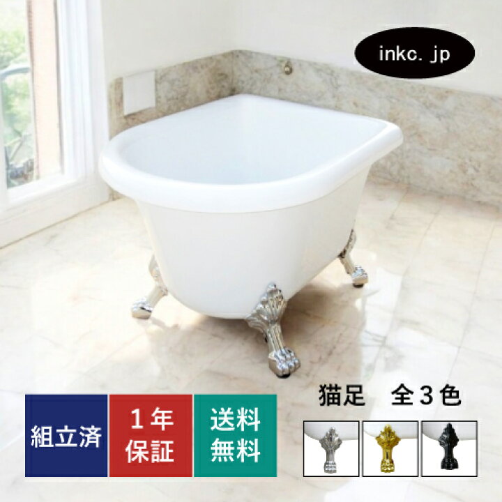 楽天市場】猫足バスタブ 猫脚バスタブ お風呂 浴槽 おしゃれ かわいい 