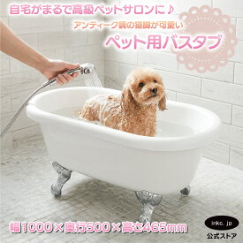 ペット用バスタブ FRP製 ドッグバス 足湯 浴槽 おしゃれ かわいい 置き型 排水 インテリア diy リフォーム リノベーション 海外 洋式 新築 賃貸 部屋 物件 アパート 店舗 スタジオ メーカー 輸入 重さ サイズ 幅 1000 奥行き 500 高さ 465 INK-0201011H
