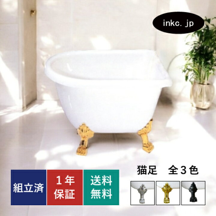 楽天市場】猫足バスタブ 猫脚バスタブ 置き型 浴槽 おしゃれ かわいい 