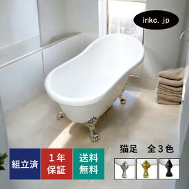 猫足バスタブ 浴槽 お風呂 おしゃれ かわいい ホテル 置き型 排水 追い焚き アンティーク風 diy インテリア リフォーム リノベーション 新築 賃貸 部屋 物件 アパート 店舗 スタジオ ショールーム メーカー 輸入 高級 重さ サイズ 幅1200 奥行き650 高さ735 INK-0201022H