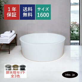 バスタブ 160cm 浴槽 丸型 おしゃれ かわいい シンプル ホテル アンティーク風 置き型 排水 インテリア 海外 洋式 diy リフォーム リノベーション 新築 部屋 物件 アパート 輸入 高級 重さ サイズ 幅 1600 奥行き 1600 高さ 600 INK-0202041H
