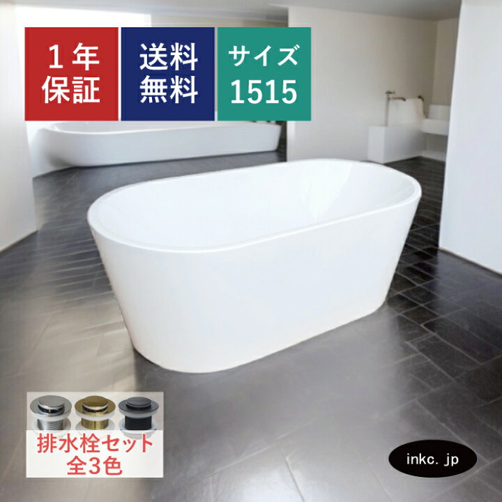 楽天市場】【受注生産品】バスタブ 浴槽 置き型 排水 ホテル 