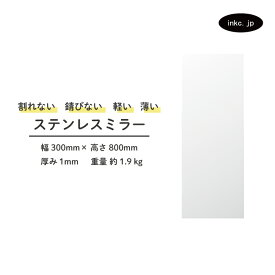 鏡 姿見 ステンレス 両面シール付属 貼る 壁掛け 割れない インテリア おしゃれ シンプル リフォーム DIY サイズ 幅300 高さ800 厚み1 | 品番INK-0701027H