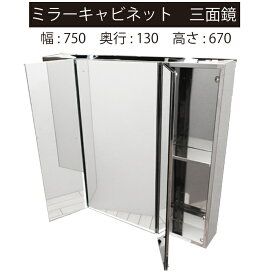 【公式サイト】 三面鏡 ミラーキャビネット 鏡 おしゃれ ステンレス 収納 洗面 洗面所 ホテルライク サイズ 幅75cm 奥行き13cm 高さ67cm W750mm D130mm H670mm | 品番INK-0702017G