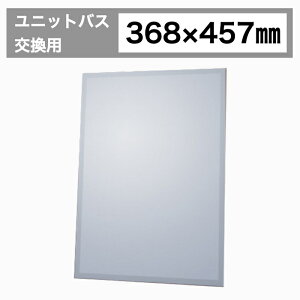 鏡 ミラー ユニットバス UB 姿見 浴室 交換用 賃貸住宅 リフォーム 長方形 四角 小さい 小さめ インテリア diy web おしゃれ おすすめ 人気 建築 種類 部屋 玄関 洗面所 洗面台 材料 材質 素材 ガ