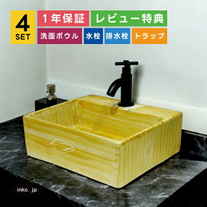 洗面ボウル+単水栓+排水栓+排水トラップ クロス ハンドル おしゃれ かわいい 木目 柄 模様 黄色 リフォーム diy 賃貸 店舗 洗面台 置き型 四角 スクエア 小さい 陶器 4点セット 黒 ブラック オ