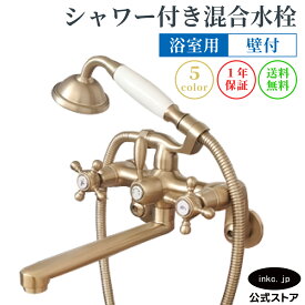 浴室 シャワー水栓 水栓 蛇口 混合水栓 カラン おしゃれ アンティーク風 おすすめ diy ホース 壁付け クランク ハンドル インテリア 衛生 リフォーム バスルーム 交換 種類 店舗 賃貸 保証 古金 アンティークゴールド サイズ 幅 奥行き 高さ 吐水口高さ 品番 INK-0301028H