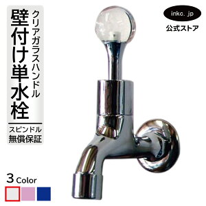 水栓 おしゃれ 壁付け」の人気商品一覧・価格比較 - 価格.com