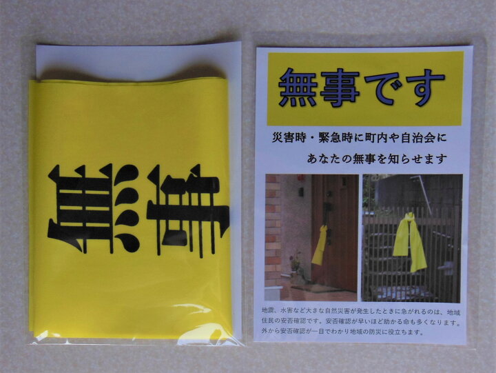 楽天市場】「無事です」安否確認セット : のぼり生地のタカハシ 楽天市場店 