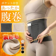 ポケット付きあったか腹巻 腹巻 暖か 保温 防寒 寒さ対策 カイロ入り ウエスト引締め サニタリー生理用品…