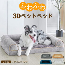 【Lサイズ：75X50X14cm】ふわふわ 3Dペットベッド 犬 犬用 猫 猫用ドッグカウチベッド ファスナー付き 滑り止め加工 取り外せるカバー洗える 成犬 シニア 老犬 中型犬 大型犬 多頭 高反発 体圧分散 丸洗い 洗濯