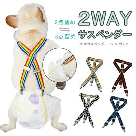 2WAY サスペンダー ペットグッズ 犬 おむつ 犬用品 ペットウェア ずれにくい S M L XL