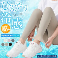 50%OFF!【期間限定：3780円⇒1,890円！】ひんやり冷感 UPF50+ 薄手レギンス レギパン 美脚＆美尻 日焼け…