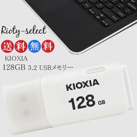 [128GB /USB2.0 /USB TypeA /キャップ式] KIOXIA (旧東芝toshibaメモリー) キオクシア USBメモリ TransMemory U202 ホワイト 海外パケージ