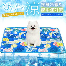 【S：50*40cm】熱中症対策 接触冷感 ペットマット 夏 ひんやり ペットパッド 冷却 シート クールマット 冷感マット 夏用 犬 猫 涼しい 暑さ対策 耐噛み 水洗い 防水 いぬ イヌ ネコ 犬用 猫用 ベッド グッズ 滑り止め加工 折りたたむ収納便利 洗える